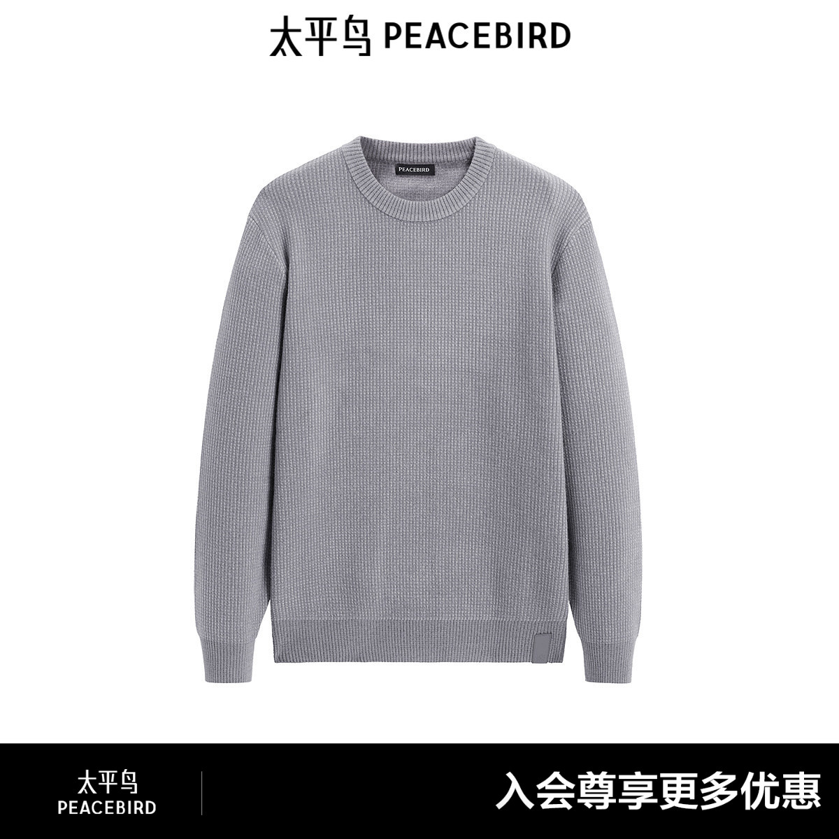 太平鸟男装 秋冬季圆领套头毛衣男保暖纯色休闲质感缝标针织衫