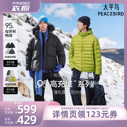 【所有姐姐的衣橱】太平鸟男装95%绒轻蓬/排骨羽绒服