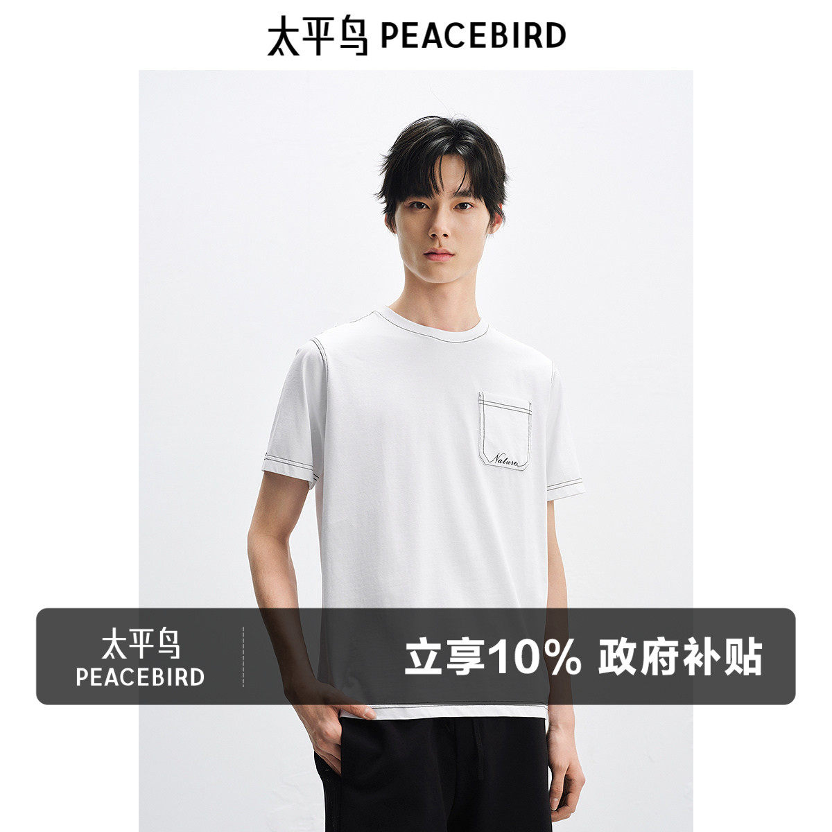 太平鸟男装 白色短袖T恤男潮流休闲2025年夏季新款口袋明线体恤