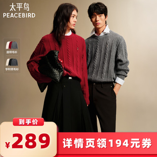 【所有女生的衣橱直播间】太平鸟男装 福运绞花亨利领/圆领毛衫