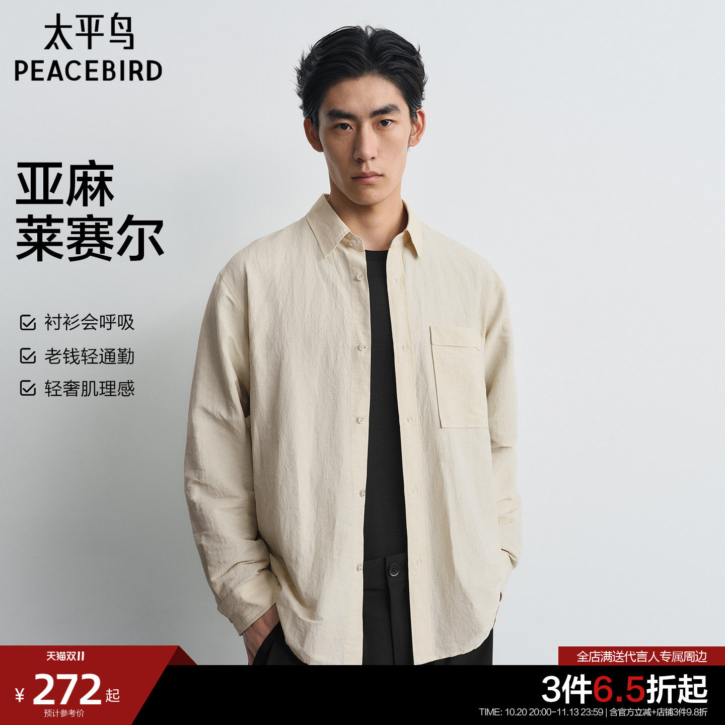 【老钱风亚麻衬衫】太平鸟男装 休闲衬衫26秋新款莱赛尔肌理衬衫