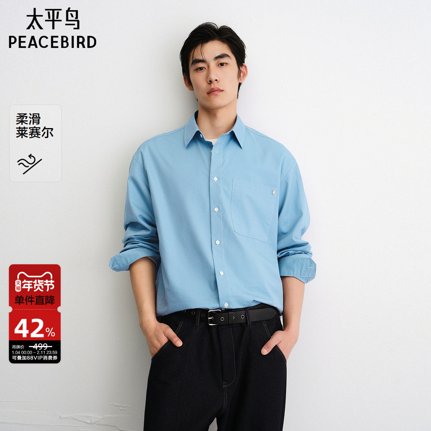 太平鸟男装 休闲衬衫春秋季莱赛尔休闲宽松男士长袖衬衫潮