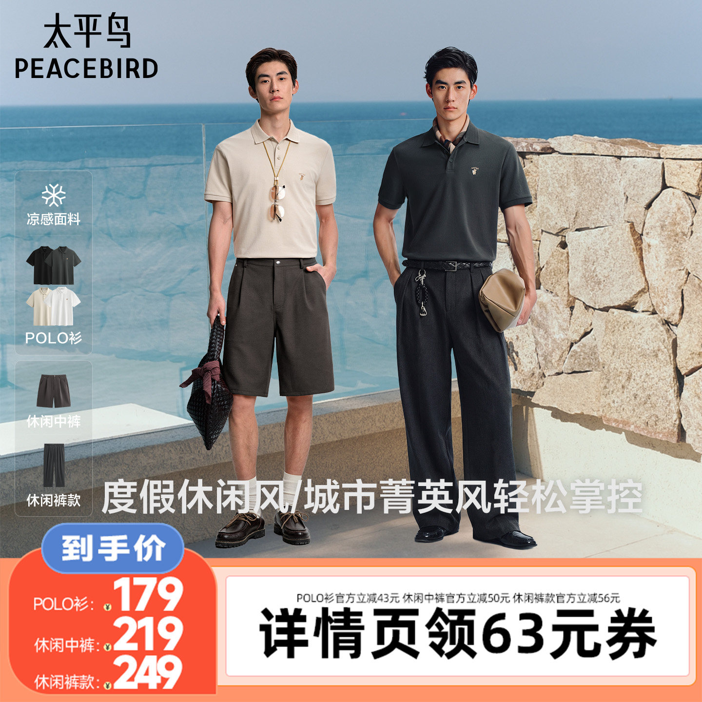【李佳琦直播间】太平鸟男装凉感POLO/中裤/双褶休闲裤
