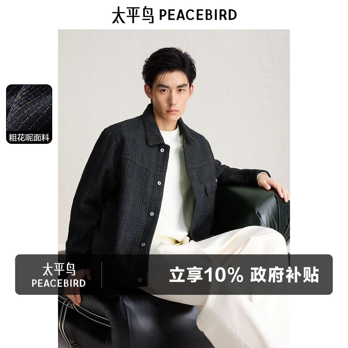 太平鸟男装 肌理感小香风夹克秋新款时尚撞色茄克粗花呢休闲外套