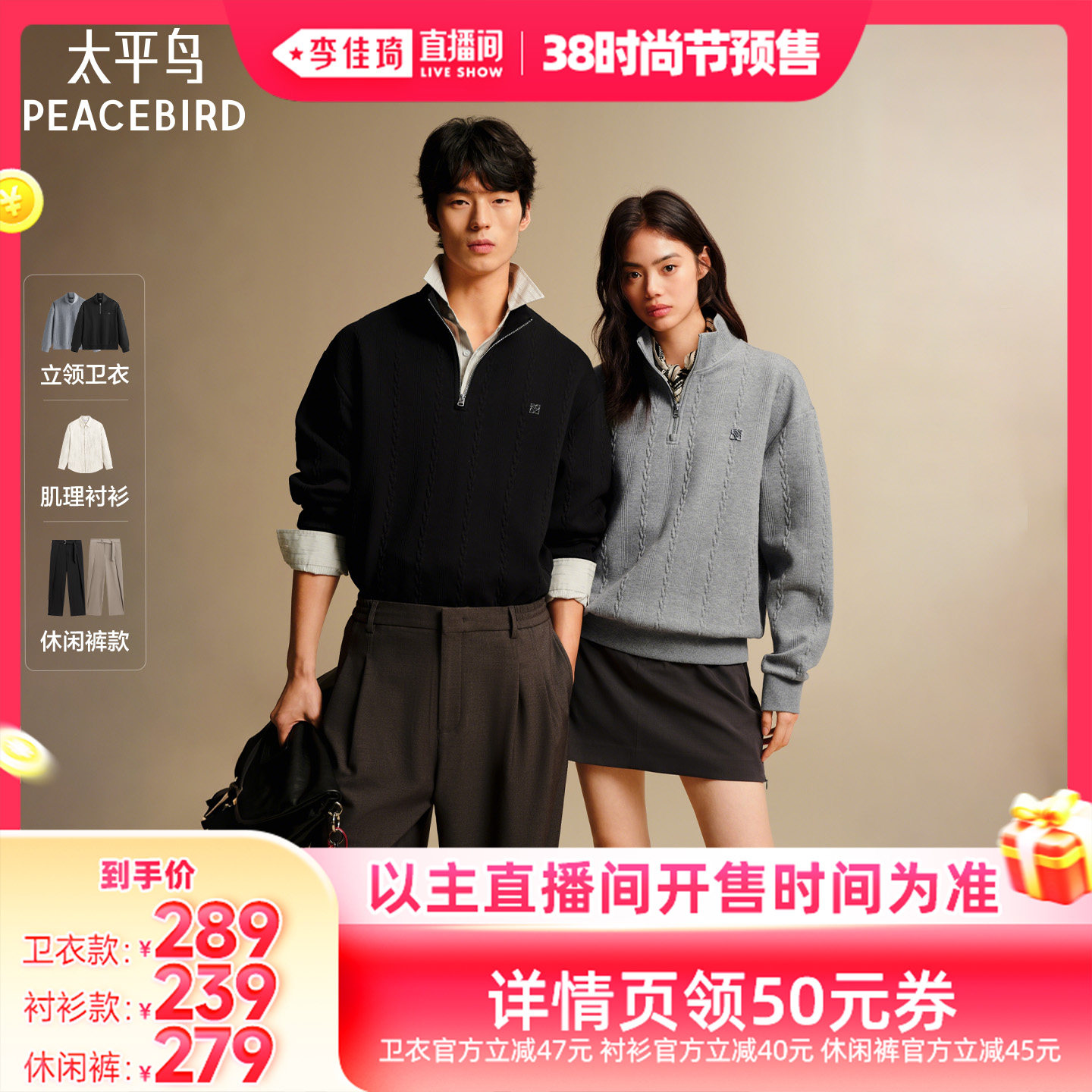 【李佳琦直播间】太平鸟男装 立领拉链卫衣/肌理衬衫/休闲裤