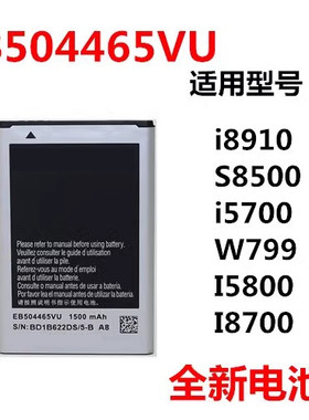 三星i8910电池 S8500 i5700 W799 I5800 I8700 EB504465VU电池