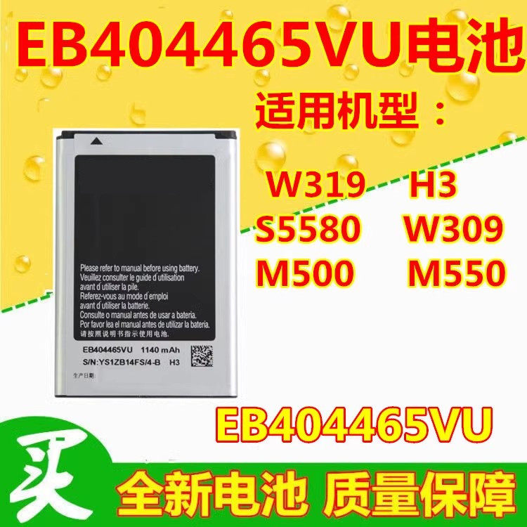 三星EB404465VU H3电池SCH-W319电池三星S5580电池W309手机电池