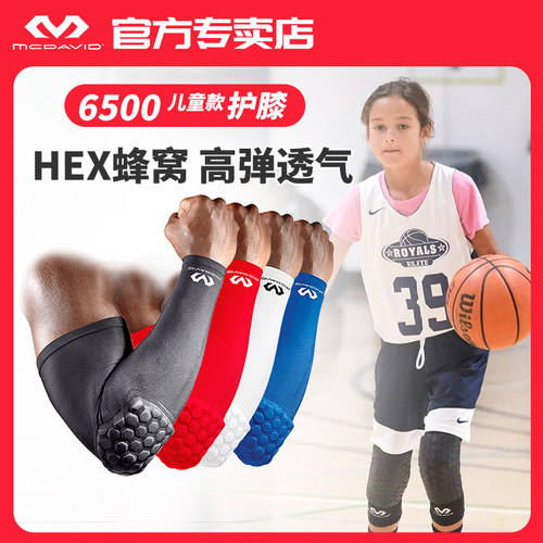迈克达威McDavid儿童篮球护臂护肘专用运动防摔训练肘关节速干套