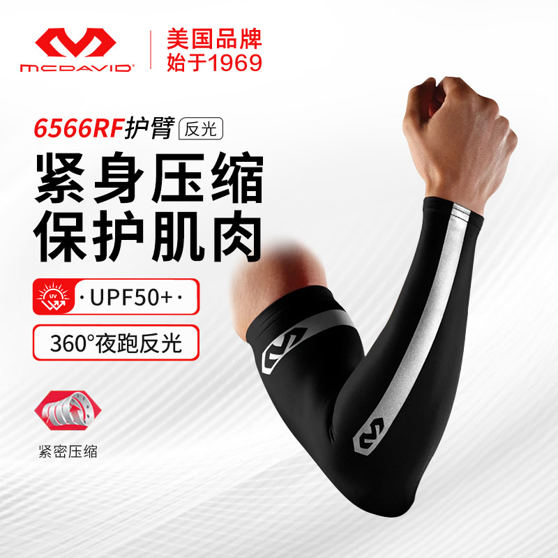 迈克达威专业跑步马拉松骑行护臂速干防晒袖套反光条McDavid6566
