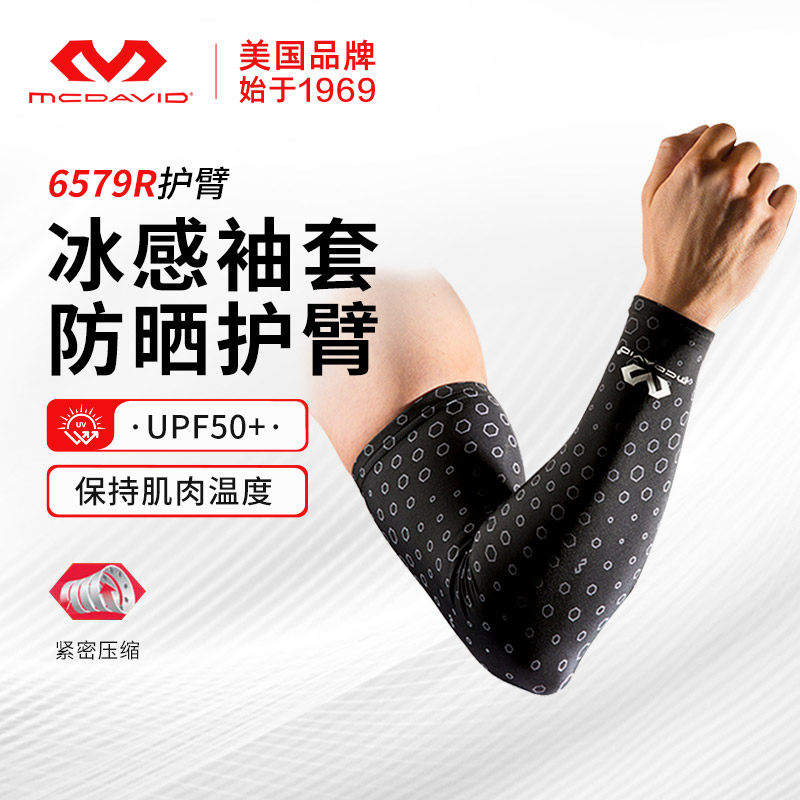 迈克达威护肘冰感袖套防晒护臂儿童篮球跑步骑行McDavid6579