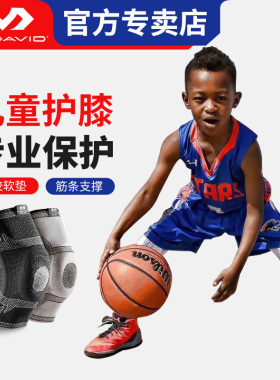 迈克达威McDavid儿童篮球护膝女膝盖防摔护具青少年足球装备5133