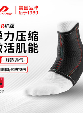 迈克达威McDavid专业护踝保暖运动扭伤足球篮球防崴脚护脚踝431r