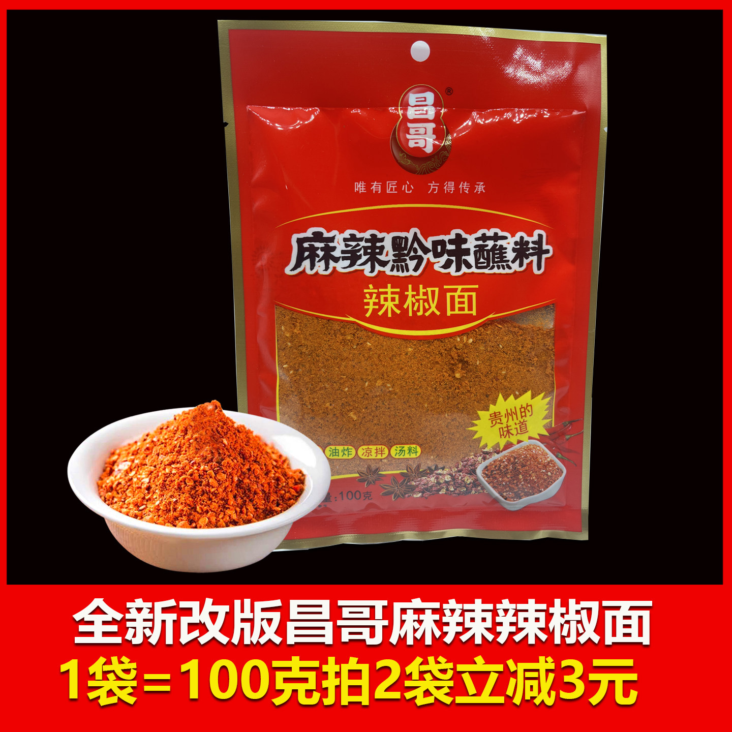 贵州特产辣椒面100g袋烙锅粉调料罗锅烤肉蘸料昌哥麻辣黔味蘸料