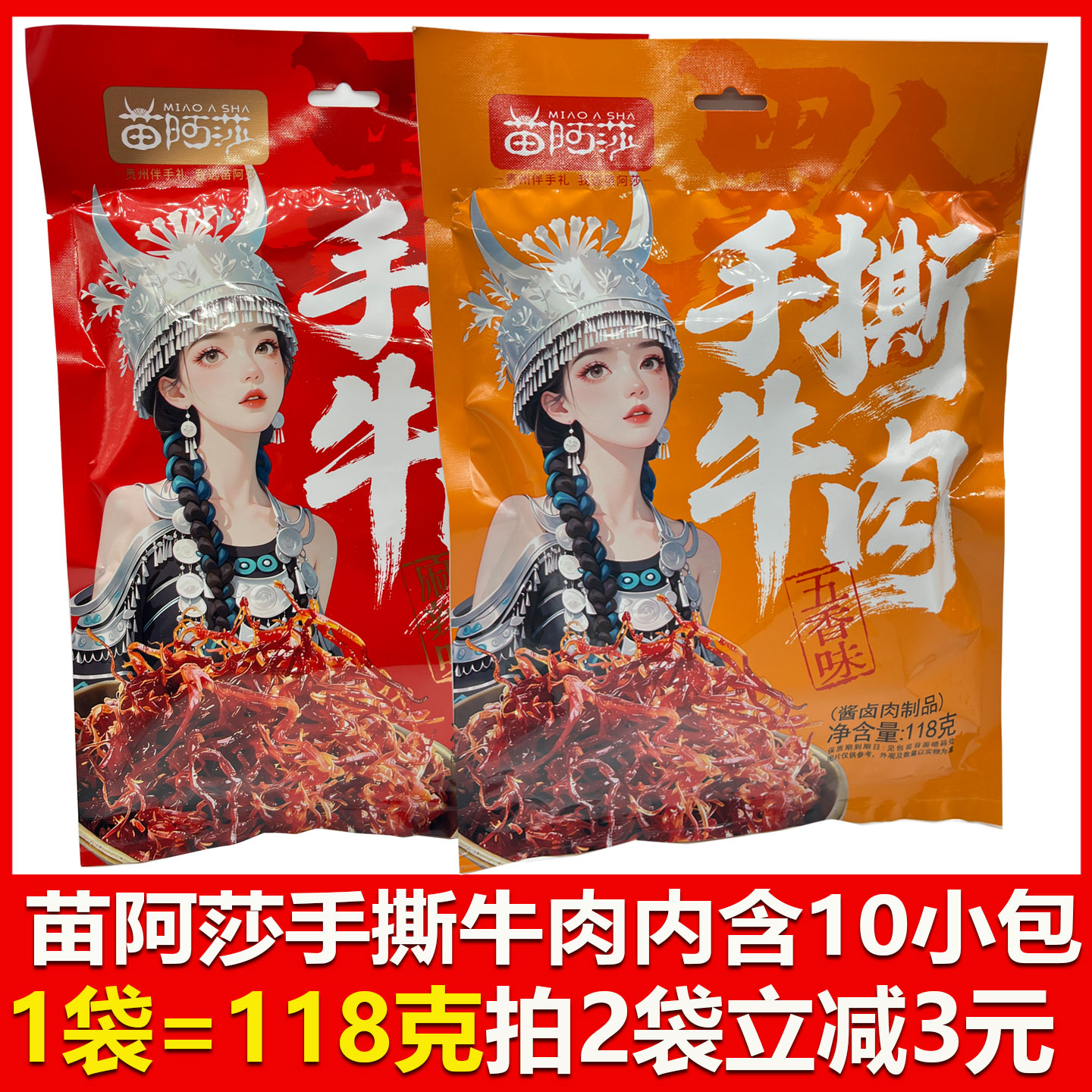 贵州特产苗阿莎手撕牛肉五香麻辣118克独立小包装办公室零食小吃