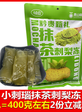 贵州特产刺梨冻贵阳休闲小吃零食抹茶味刺梨冻小刺瑙送人伴手礼