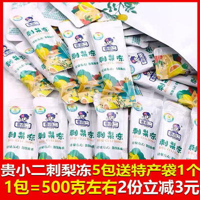 贵州特产贵小二刺梨冻500克贵阳小吃零食美食刺梨冻果汁怀旧零食
