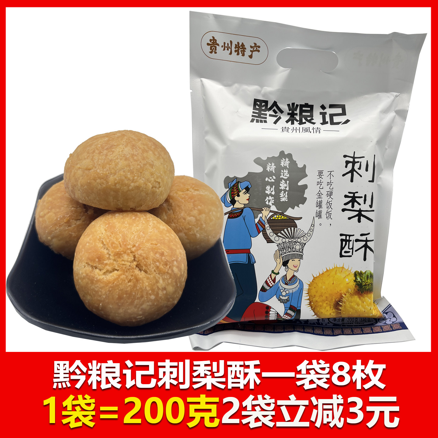 贵州特产黔粮记刺梨酥200克羊城西饼刺梨糕点美食办公室零食贵阳