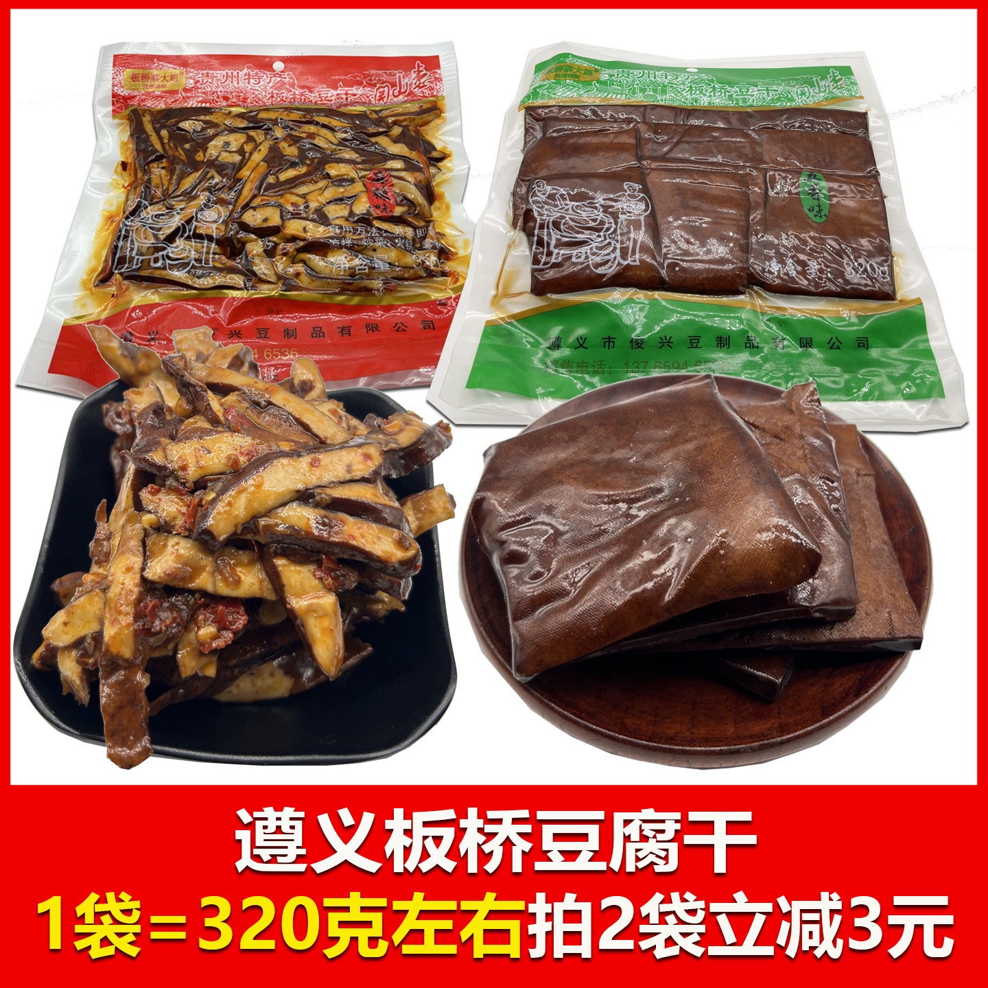 贵州特产遵义板桥豆干麻辣五香味320克下酒菜开袋即食豆干美食