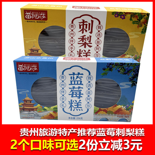 贵州特产遵义苗阿莎刺梨糕蓝莓糕258克贵州伴手礼贵阳旅游特产