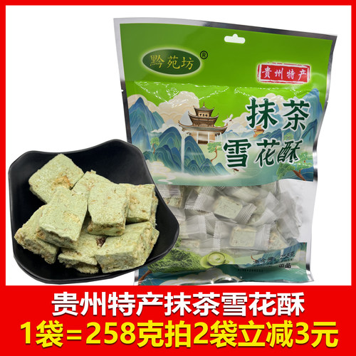 贵州特产黔苑坊抹茶雪花酥258克休闲零食办公室贵阳美食旅游推荐