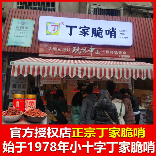 贵州特产小十字丁家脆哨油渣贵州脆哨软哨哨子贵阳脆哨包邮罐装 - 封面