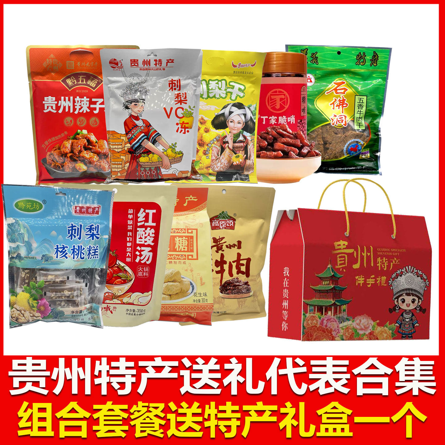 贵州特产送礼合集牛肉干波波糖脆哨刺梨干波波糖刺梨冻伴手礼合集