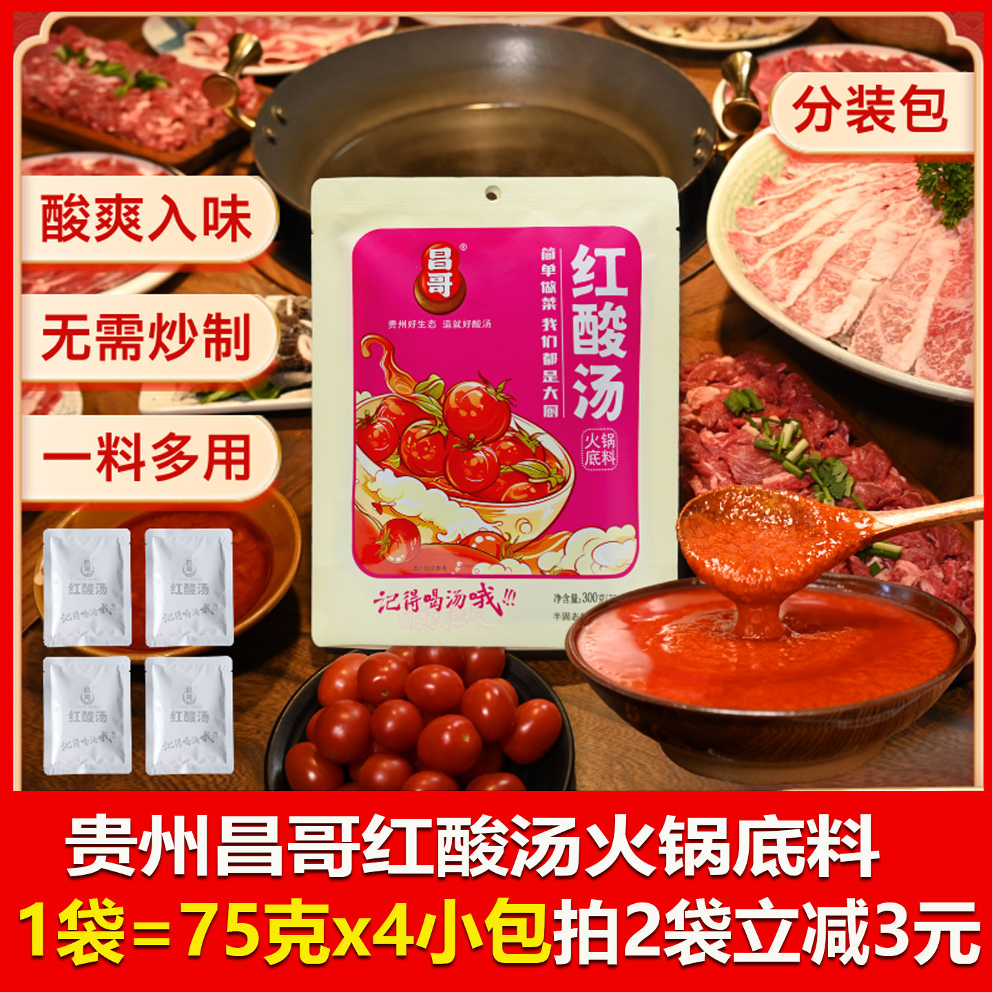 贵州特产昌哥红酸汤300克内含4小包火锅底料木姜子酸汤凯里苗家