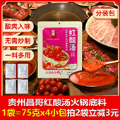 贵州特产昌哥红酸汤300克内含4小包火锅底料木姜子酸汤凯里苗家