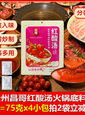 贵州特产昌哥红酸汤300克内含4小包火锅底料木姜子酸汤凯里苗家