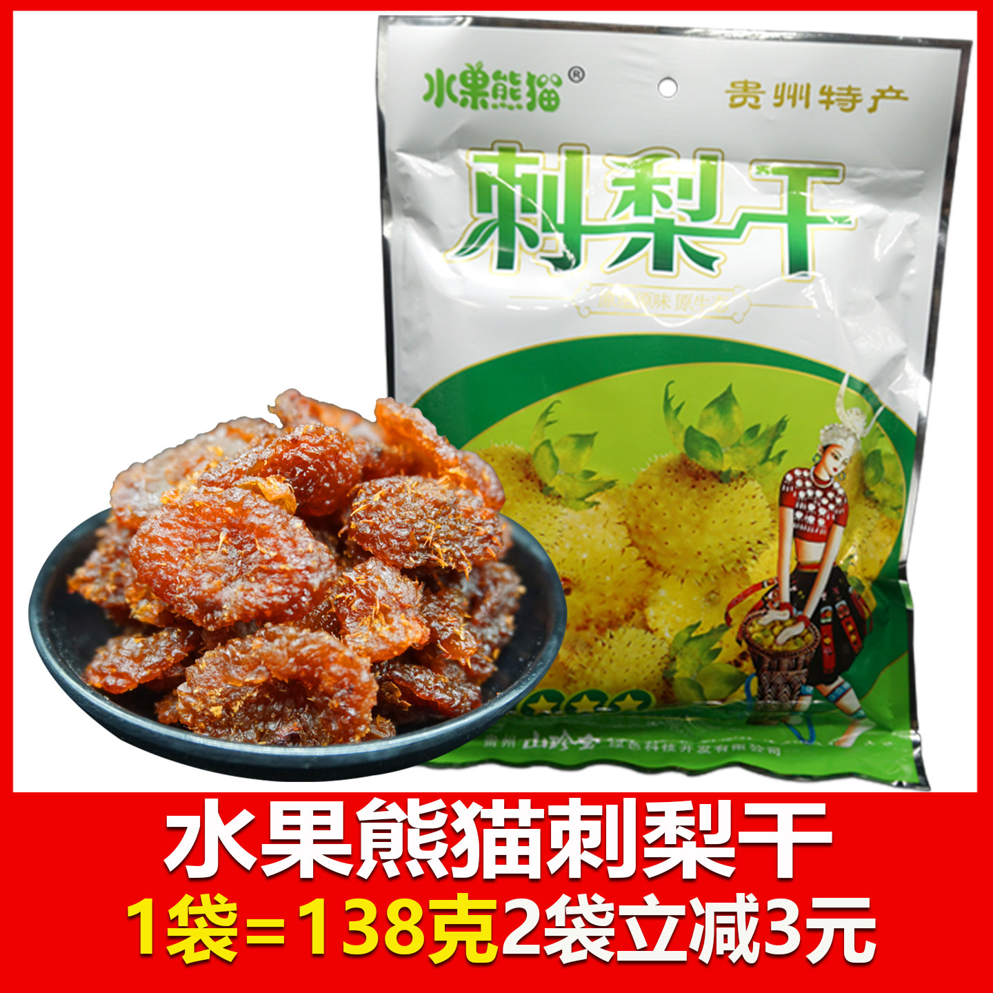贵州特产刺梨干蜜饯水果熊猫山珍宝蜂蜜原珍西琦果脯休闲零食小吃