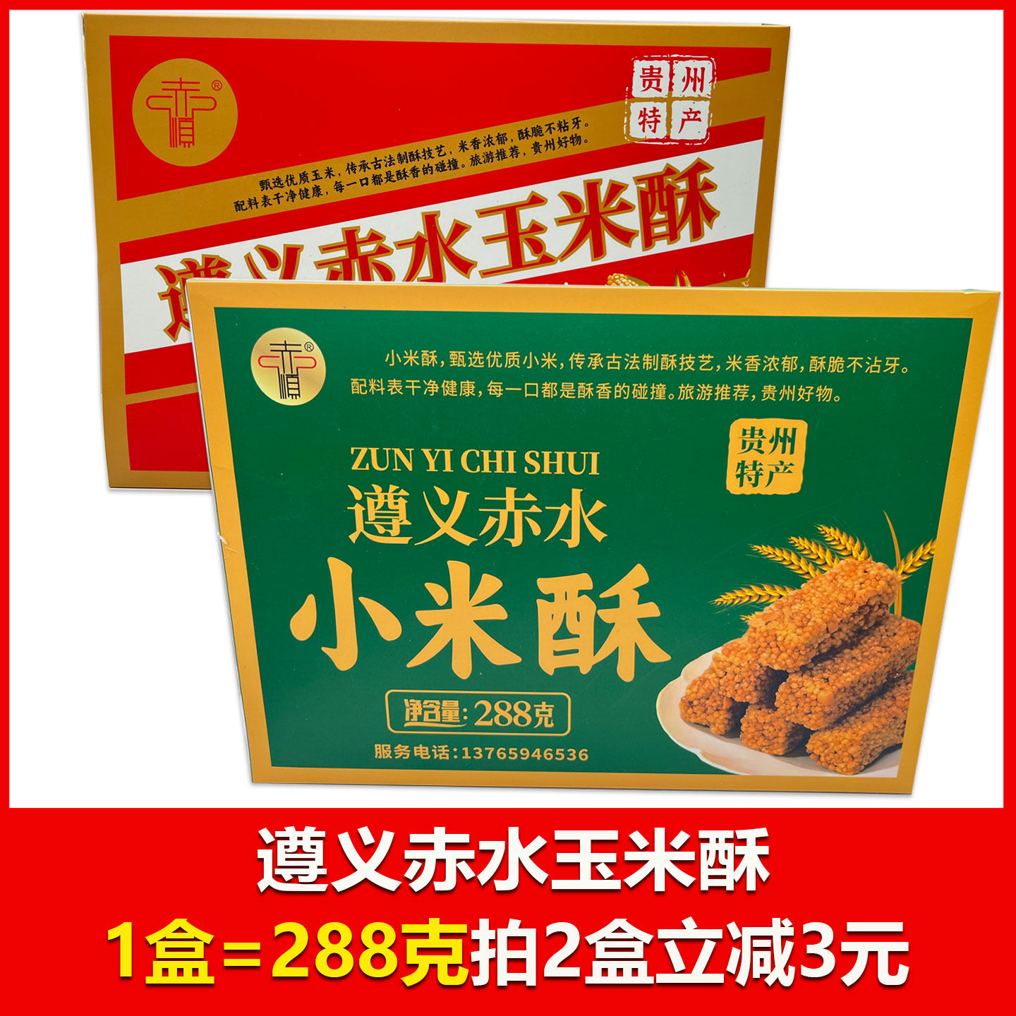 贵州特产遵义赤水小米酥288克玉米酥 休闲零食大礼包送人独立小包
