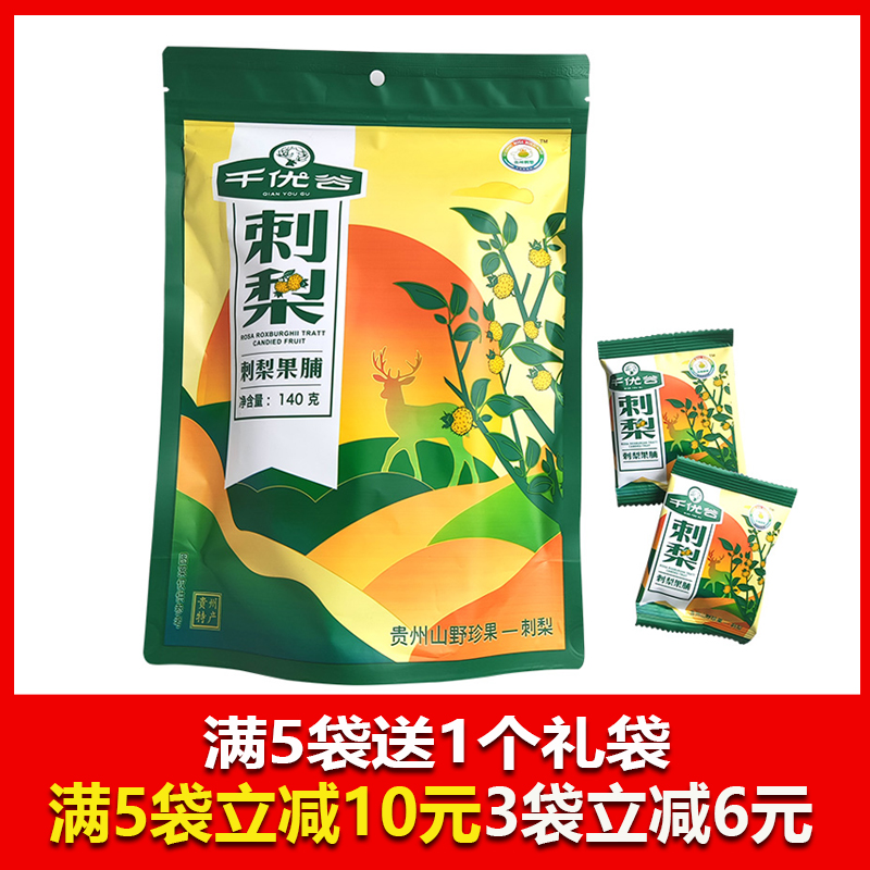 贵州特产龙里刺梨千优谷刺梨干刺梨果脯140克贵阳小吃伴手礼果干