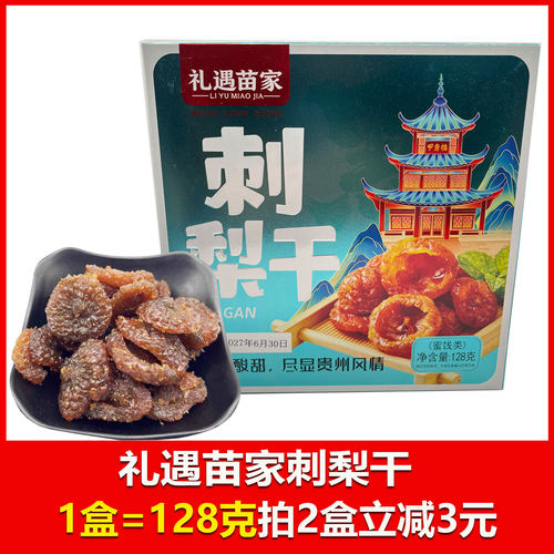 贵州特产礼遇苗家贵州刺梨干蜜饯果干休闲小吃零食办公室贵州旅游