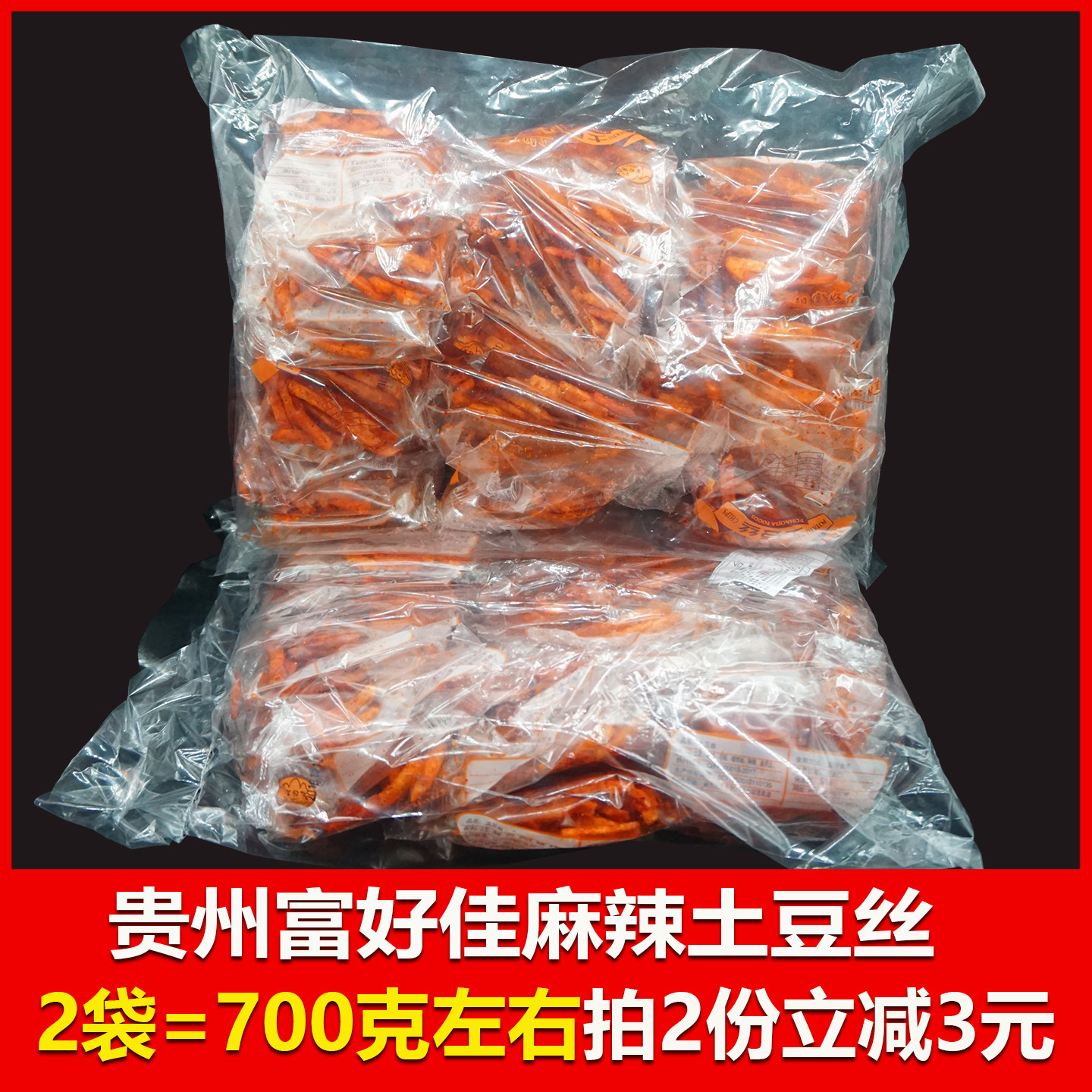 贵州特产麻辣丝土豆丝开阳麻辣土豆丝洋芋丝富好佳700g包邮