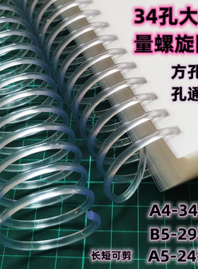 潇各螺旋圈大容量塑料单线圈A434孔B529孔A524孔方孔圆孔蛇仔圈