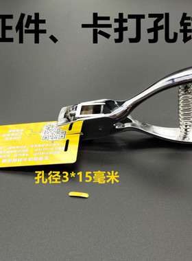 欧歌013手机膜打孔钳孔形3X15椭圆孔证件打孔机手机贴膜打孔器