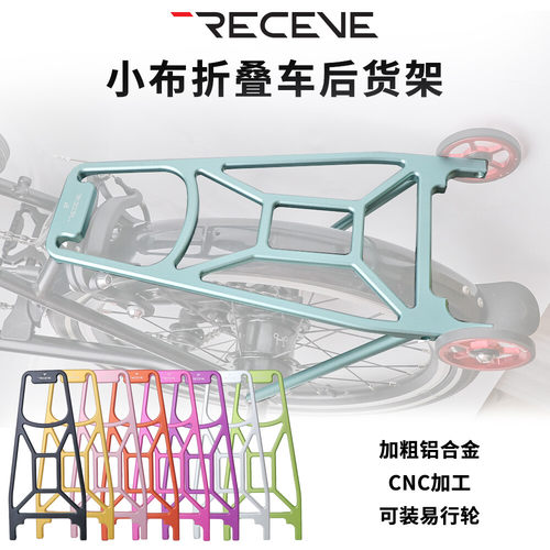 RECEVE小布折叠车铝合金尾架