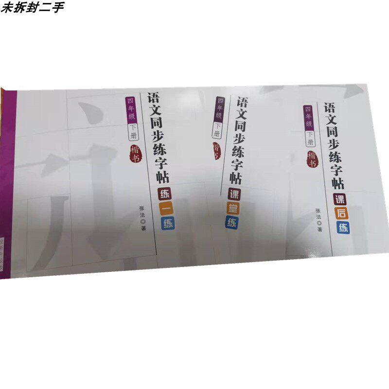 小学生字强字立书写中国同步语文课本硬笔神笔练字张法格楷书字帖