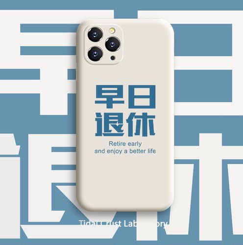 液态硅胶早日退休恶搞文字手机壳