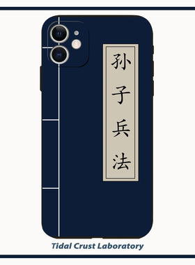 黑色液态硅胶孙子兵法中国风全包手机壳适用苹果17nova14华为p70mate70小米15opporeno14vivo荣耀300iPhone15