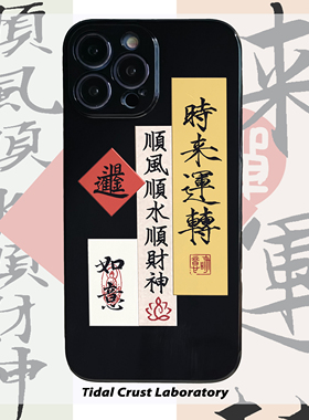 时来运转发财祝福好运黑色亮面手机壳适用苹果15nova10华为p50E/mate40小米13opporeno9vivo荣耀80iPhone14