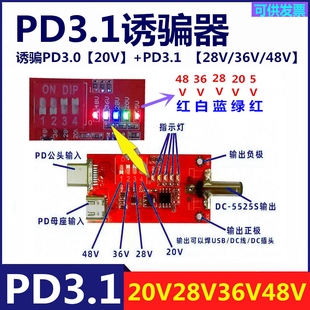 36V PD3.1快充诱骗器140W 28V 快充取电测试板20V 48V触发器 240W