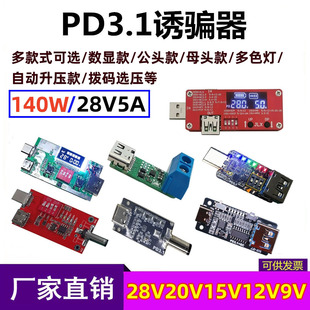 36V PD3.1快充诱骗器140W 28V 快充取电测试板20V 48V触发器 240W