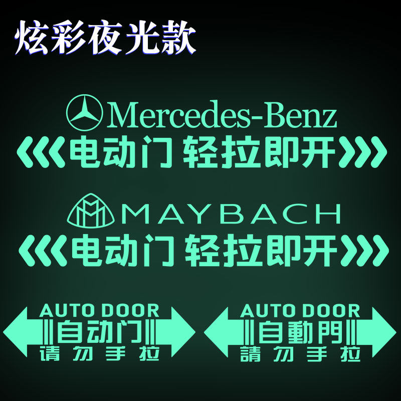 奔驰迈巴赫自动门提示电动门贴纸