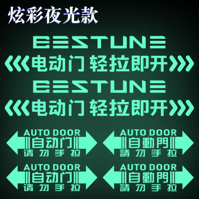 奔腾M9电动门提示车贴车门夜光贴