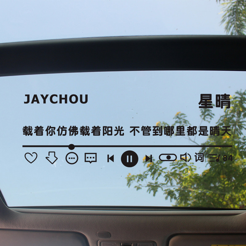 周杰伦星晴稻香花海天窗个性车贴