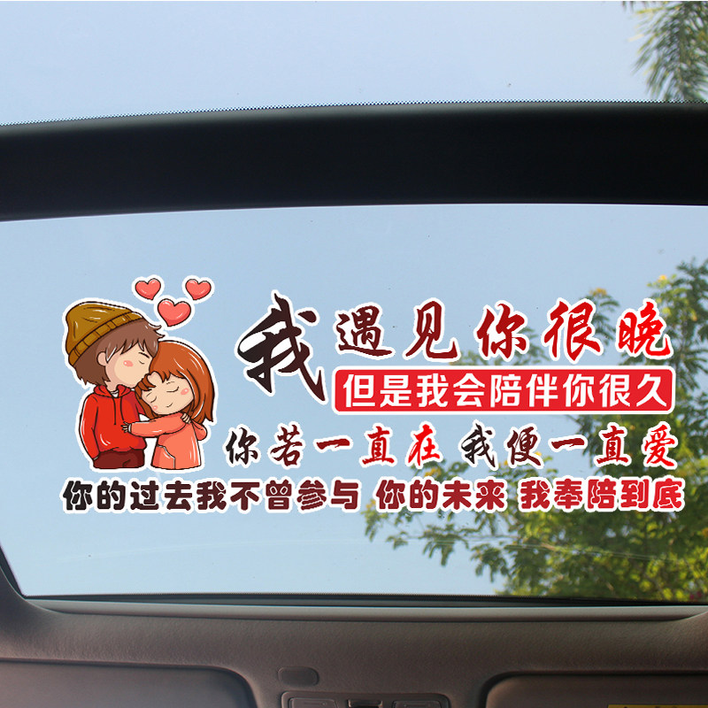 我遇见你很晚但是会陪伴很久车贴