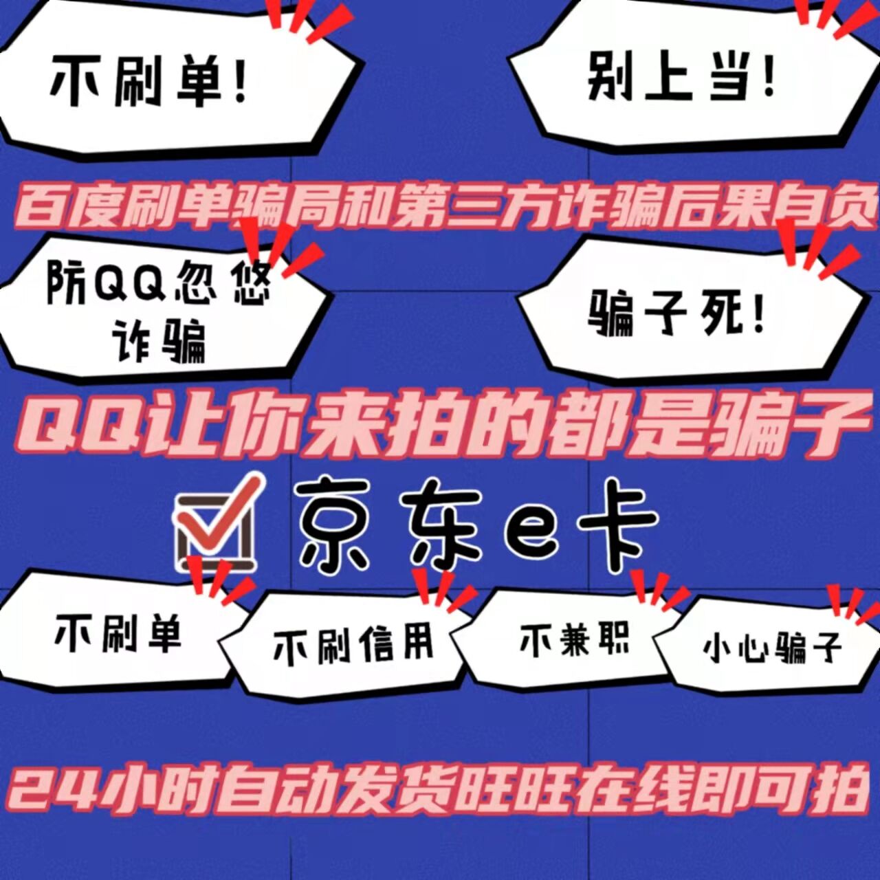 让你来拍的都是骗子京东礼品卡京东E卡1000元非1000面