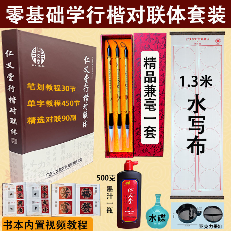 仁义堂行楷书法学生0基础书法毛笔字学习视频教程套装对联大全