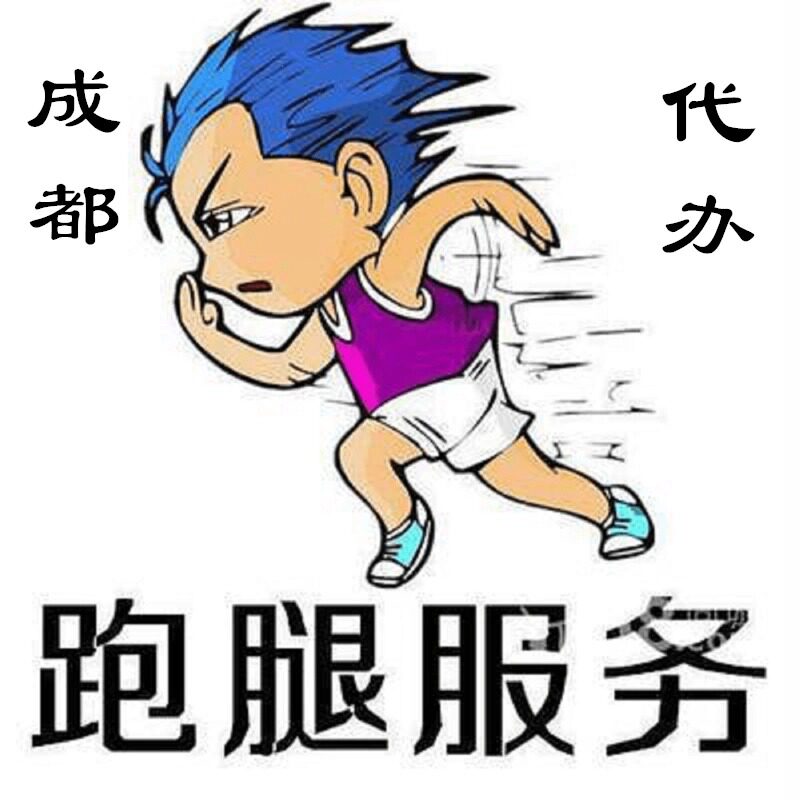 成都跑腿代交代办代约代问诊陪诊师锦江取药取报告预约加急送检